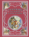 Эксмо Ю. М. Медведев "Русские легенды и предания (ил. В. Королькова)" 410844 978-5-04-173452-7 