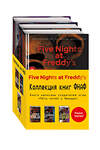 Эксмо "Комплект из 3-х книг с плакатом. Пять ночей у Фредди" 410851 978-5-04-175214-9 