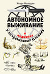 Эксмо Игорь Молодан "Автономное выживание и медицина в экстремальных условиях" 410862 978-5-9955-1089-5 