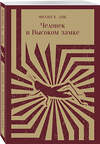 Эксмо Филип К. Дик "Человек в Высоком замке" 410864 978-5-04-177292-5 