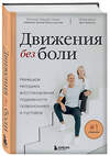 Эксмо Роланд Либшер-Брахт, Петра Брахт "Движения без боли. Немецкая методика восстановления подвижности позвоночника и суставов" 410881 978-5-04-178663-2 