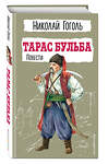 Эксмо Николай Гоголь "Тарас Бульба. Повести" 410891 978-5-04-179559-7 