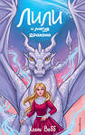 Эксмо Холли Вебб "Лили и магия дракона (#2)" 410895 978-5-04-179691-4 