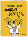 Эксмо Тимур Асланов "Хватит мной манипулировать! Как распознавать психологические уловки в общении и защищать себя от них" 410931 978-5-04-196098-8 