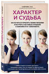 Эксмо Людмила Собчик "Характер и судьба. Как научиться управлять своими эмоциями и построить счастливые отношения в зависимости от темперамента" 410940 978-5-04-185720-2 