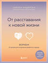 Эксмо Сьюзен Андерсен "От расставания к новой жизни. Воркбук, который исцелит разбитое сердце" 410946 978-5-04-186070-7 