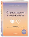 Эксмо Сьюзен Андерсен "От расставания к новой жизни. Воркбук, который исцелит разбитое сердце" 410946 978-5-04-186070-7 