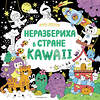 Эксмо "Неразбериха в стране KAWAII" 410947 978-5-04-186079-0 