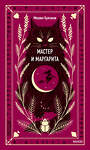 Эксмо Михаил Булгаков "Мастер и Маргарита. Вечные истории" 410948 978-5-00195-960-1 