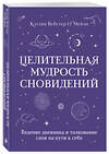 Эксмо Кэтлин Вебстер О`Мейли "Целительная мудрость сновидений. Ведение дневника и толкование снов на пути к себе" 410972 978-5-04-187664-7 