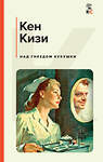 Эксмо Фицджеральд Ф.С., Брэдбери Р., Фаулз Дж., Кизи К., Киз Д. "Набор из 5-х книг: "Великий Гэтсби", "Вино из одуванчиков", "Коллекционер", "Над гнездом кукушки", "Цветы для Элджернона"" 410983 978-5-04-188092-7 