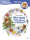 Эксмо Татьяна Попова "История новогодних украшений. Детская энциклопедия (Чевостик)" 411014 978-5-00214-298-9 