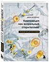 Эксмо Дина Беленко "Композиция как визуальный сторителлинг: руководство для фотографов" 411037 978-5-04-191692-3 