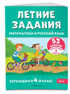 Эксмо Г. Г. Мисаренко, Т. Л. Мишакина "Летние задания. Математика и русский язык. Переходим в 4-й класс. 52 занятия" 411055 978-5-04-192121-7 