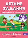 Эксмо Г. Г. Мисаренко, Т. Л. Мишакина "Летние задания. Математика и русский язык. Переходим в 5-й класс. 52 занятия" 411060 978-5-04-192124-8 