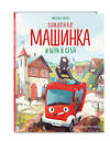 Эксмо Михаэль Энглер "Пожарная машинка и вера в себя (ил. Р. Амтора)" 411072 978-5-04-192916-9 