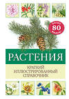 Эксмо Хольгер Хааг "Растения. Краткий иллюстрированный справочник" 411077 978-5-04-193144-5 