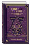 Эксмо Анна Марианис "Свитки Акаши. Крайон, Высший Разум и карма России" 411103 978-5-04-194551-0 