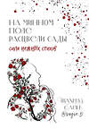 Эксмо Шахназ Сайн "На минном поле расцвели сады. Сила нежных стихов" 411142 978-5-04-195336-2 