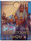 Эксмо Василиса Кирилова "Египетские мифы. Раскрашиваем сказки и легенды народов мира" 411153 978-5-04-195864-0 