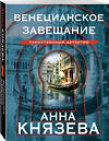 Эксмо Анна Князева "Венецианское завещание" 411174 978-5-04-197207-3 