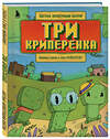 Эксмо Алекс Гит "Три криперенка. Любимые сказки в стиле Майнкрафт" 411177 978-5-04-196361-3 