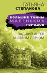 Эксмо Татьяна Степанова "Падший ангел за левым плечом" 411191 978-5-04-198109-9 