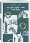 Эксмо Джеймс Джойс "Портрет художника в юности" 411205 978-5-04-196589-1 