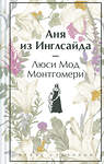 Эксмо Люси Мод Монтгомери "Аня из Инглсайда. Подарочное издание (книга #6)" 411209 978-5-04-196601-0 