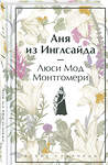 Эксмо Люси Мод Монтгомери "Аня из Инглсайда. Подарочное издание (книга #6)" 411209 978-5-04-196601-0 