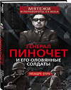 Эксмо Лисандро Отеро "Генерал Пиночет и его оловянные солдаты" 411213 978-5-00222-185-1 