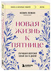 Эксмо Кевин Леман "Новая жизнь к пятнице. Лучшая версия себя за 5 дней" 411245 978-5-04-197592-0 