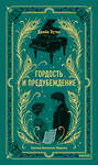 Эксмо Джейн Остен "Гордость и предубеждение. Вечные истории" 411249 978-5-00214-504-1 
