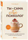 Эксмо Елена Друма "Ты - сама себе психолог. Отпусти прошлое, полюби настоящее, создай желаемое будущее." 411254 978-5-04-197788-7 