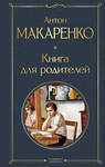 Эксмо Антон Макаренко "Книга для родителей" 411307 978-5-04-198720-6 