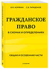 Эксмо В.М. Корякин, С.В. Тарадонов "Гражданское право в схемах и определениях. Общая и особенная части. 2-е издание" 411308 978-5-04-198885-2 