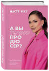 Эксмо Настя Pixy "А вы точно продюсер? Как спродюсировать свою жизнь и получить все, что хочешь" 411337 978-5-04-199530-0 