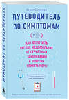 Эксмо Сименюра С. "Путеводитель по симптомам. Как отличить легкое недомогание от серьезных заболеваний и вовремя принять меры" 411354 978-5-04-196184-8 