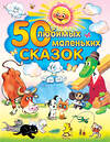 АСТ Успенский Э.Н., Чуковский К., Цыферов Г. , Сутеев В.Г. "50 любимых маленьких сказок" 411374 978-5-17-061033-4 