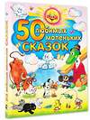 АСТ Успенский Э.Н., Чуковский К., Цыферов Г. , Сутеев В.Г. "50 любимых маленьких сказок" 411374 978-5-17-061033-4 