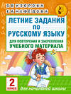 АСТ Узорова О.В., Нефедова Е.А. "Летние задания по русскому языку для повторения и закрепления учебного материала. 2 класс" 411402 978-5-17-102445-1 