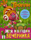 АСТ . "Тролли. Моя новогодняя вечеринка" 411432 978-5-17-109193-4 