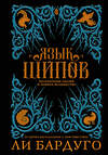 АСТ Ли Бардуго "Язык шипов. Полуночные сказки и темное волшебство" 411441 978-5-17-112359-8 