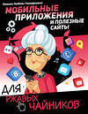 АСТ Левина Л.Т. "Мобильные приложения и полезные сайты для ржавых чайников" 411484 978-5-17-117463-7 