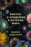 АСТ Майкл Олдстоун "Вирусы и эпидемии в истории мира" 411524 978-5-17-133306-5 