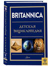 АСТ Брайт М., Митчелл А., О'Брайен С., О'Каллаган Д., Фарндон Д., Филд Д. "Britannica. Детская энциклопедия" 411540 978-5-17-138306-0 