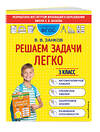 Эксмо В. В. Занков "Решаем задачи легко. 3 класс" 411592 978-5-04-160354-0 