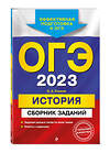 Эксмо В. А. Клоков "ОГЭ-2023. История. Сборник заданий" 411593 978-5-04-166132-8 