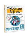 АСТ Докторова С.В., Зайцева А.А., Морозова Э.П. "Русский язык. Сначала слышим, потом пишем. Фонетика 1 класс" 411599 978-5-17-148018-9 