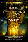 АСТ Дениз Линн "Оракул «Священный лес». Таро, гадания и знаки. Медитации в подарок" 411617 978-5-17-149733-0 